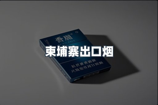 柬埔寨出口烟